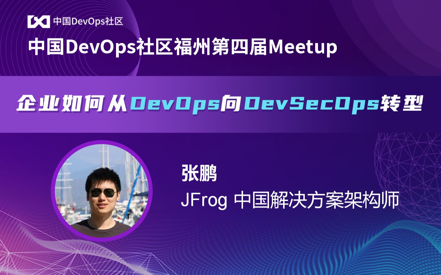 企业如何从DevOps向DevSecOps转型 张鹏 中国DevOps社区哔哩哔哩bilibili