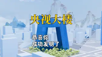 恭喜你，成功发明了“央视大楼”