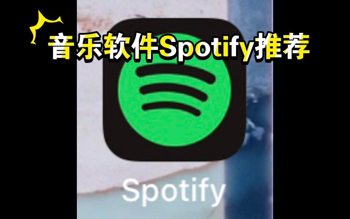 【Spotify】音乐软件推荐哔哩哔哩bilibili