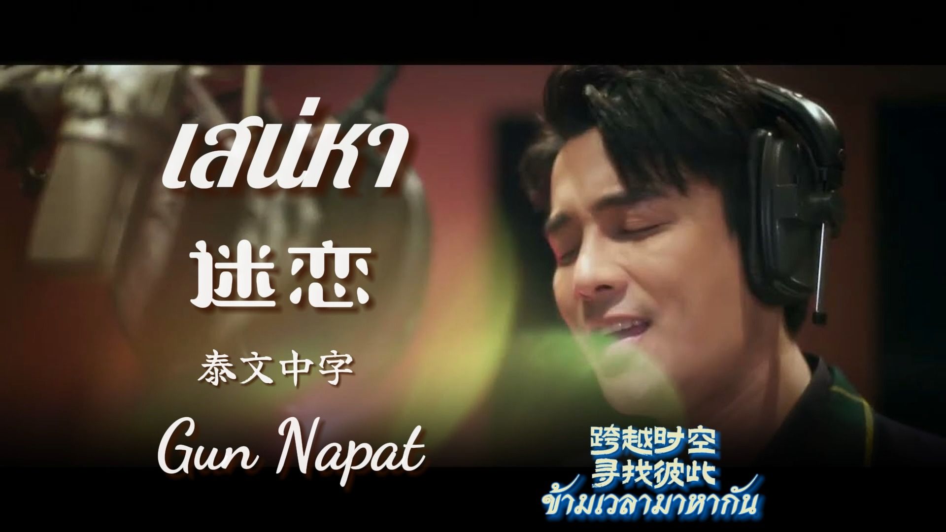 迷恋)泰文中字-202128212227252821282128