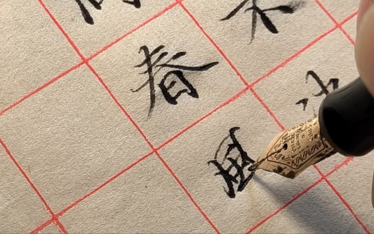 日常练字"遇事不决,可问春风"