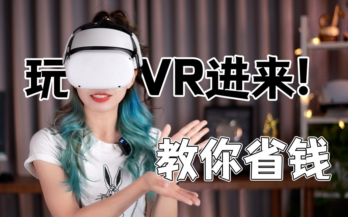 [图]VR游戏太贵了？5招教你省下买游戏的钱