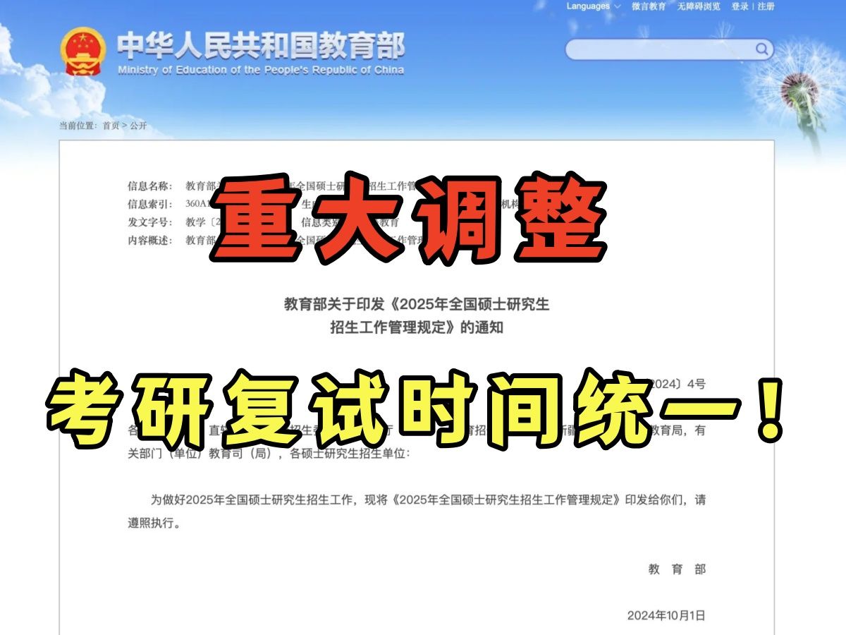 教育部最新通知:考研复试时间统一!25法硕今年以来唯一的好消息!|法硕非法学哔哩哔哩bilibili