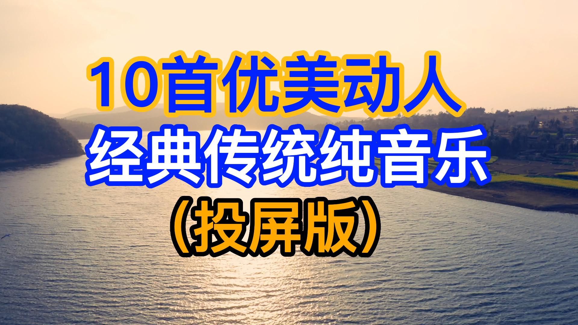 【30分钟纯享】太好听了!超级惊艳的10首中国传统音乐,二胡、古筝、笛子等传统乐器演奏的纯音乐!哔哩哔哩bilibili