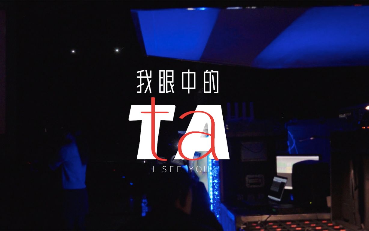 我眼中的TA/原创音乐剧《赵氏孤儿》跨年特别花絮哔哩哔哩bilibili