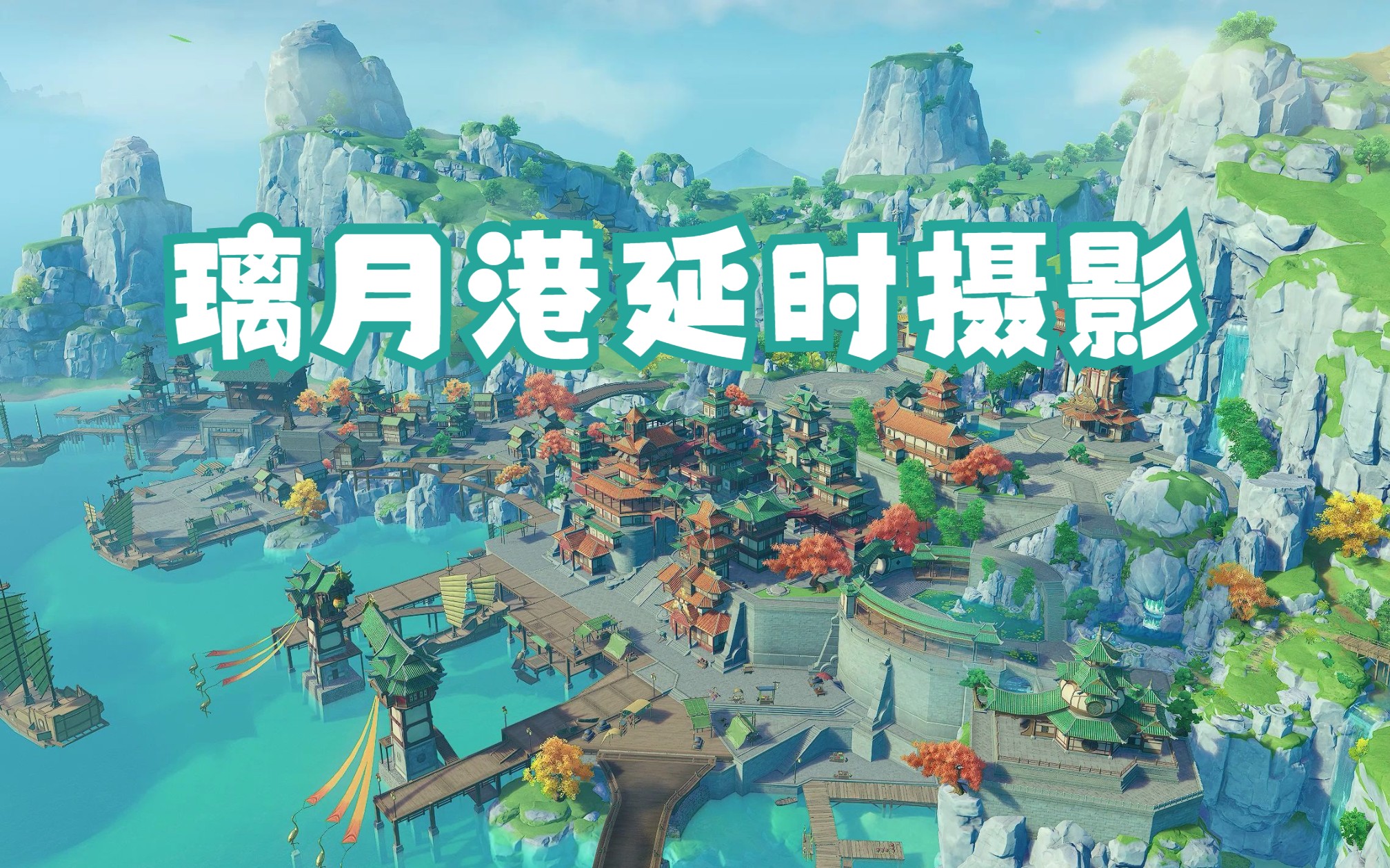 原神璃月港延时摄影