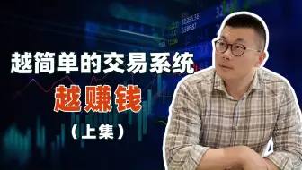 越简单的交易系统越赚钱（上）