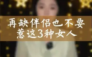 Video herunterladen: 男人宁可打光棍也不能娶这几种女人