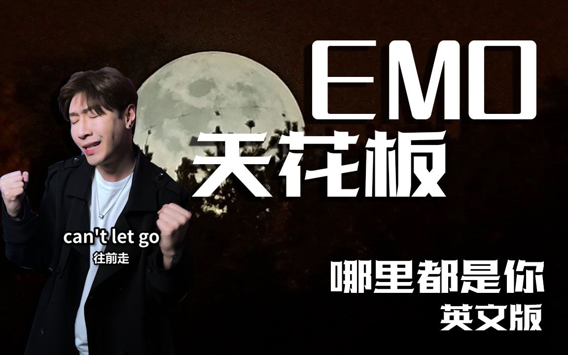 [图]《哪里都是你》EMO 天 花 板 |英文版COVER