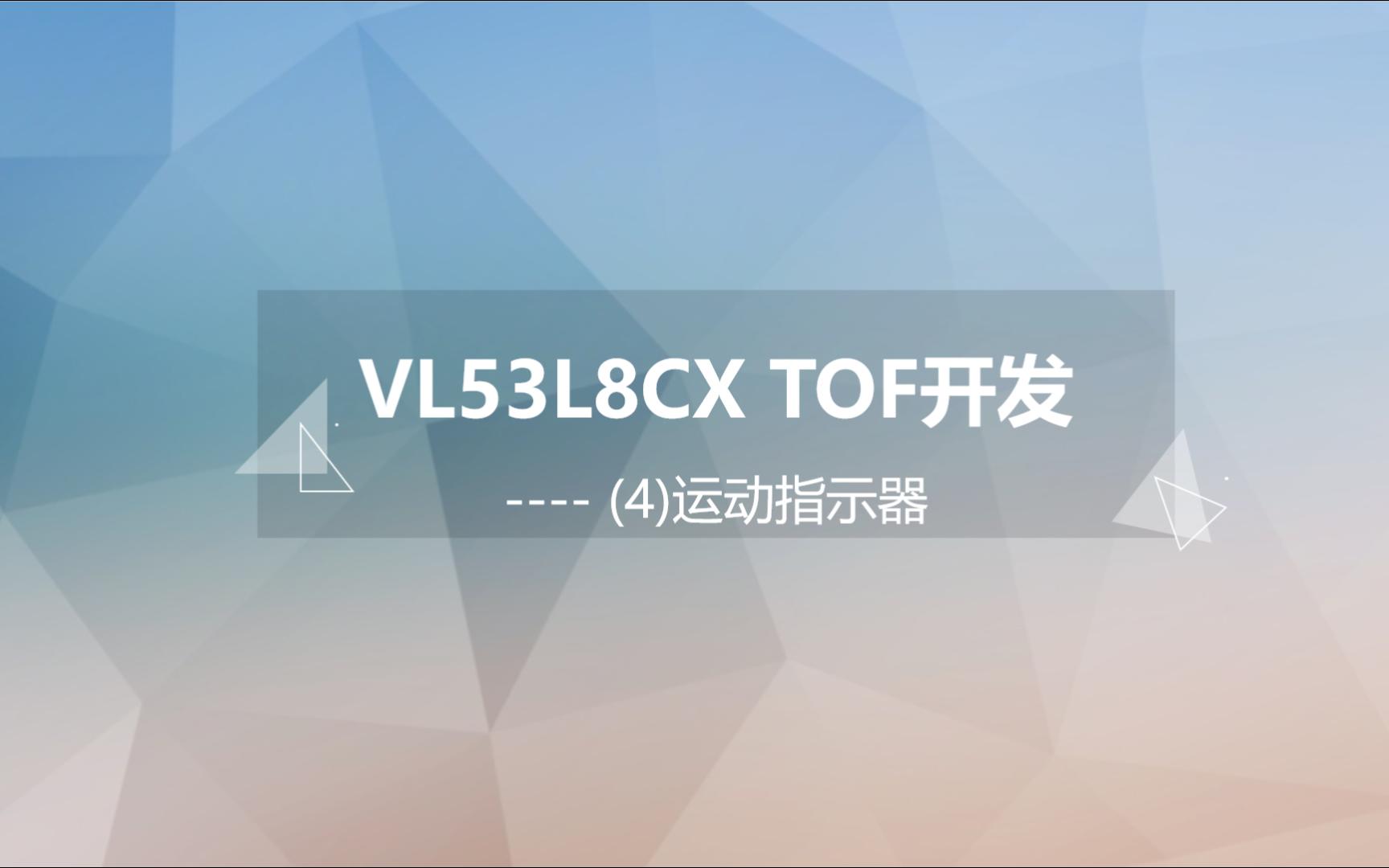 VL53L8CX TOF开发(4)运动指示器哔哩哔哩bilibili