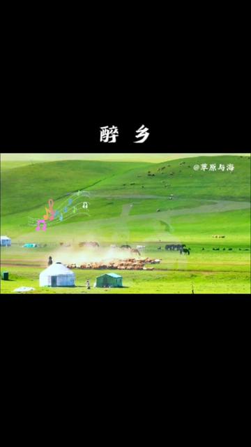 呼斯楞一曲《醉乡》,无论身在何处,一壶老酒,唤起心中那份浓浓的乡愁.
