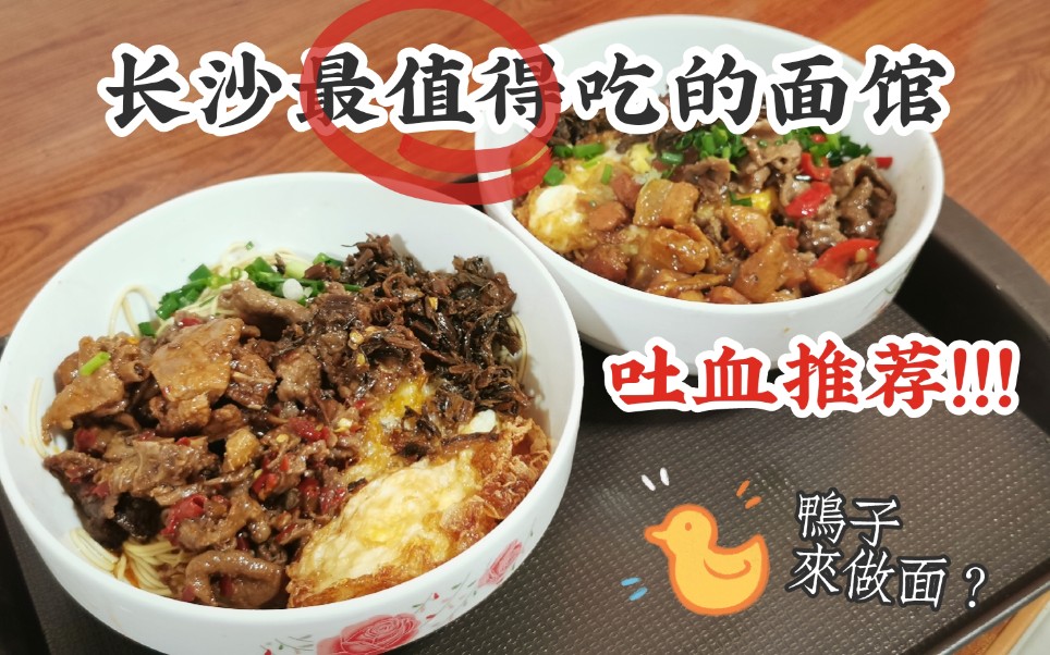 【长沙探店】这家面店堪称惊艳!!!第二天又跑来吃一顿.李易面馆,值得一试哔哩哔哩bilibili