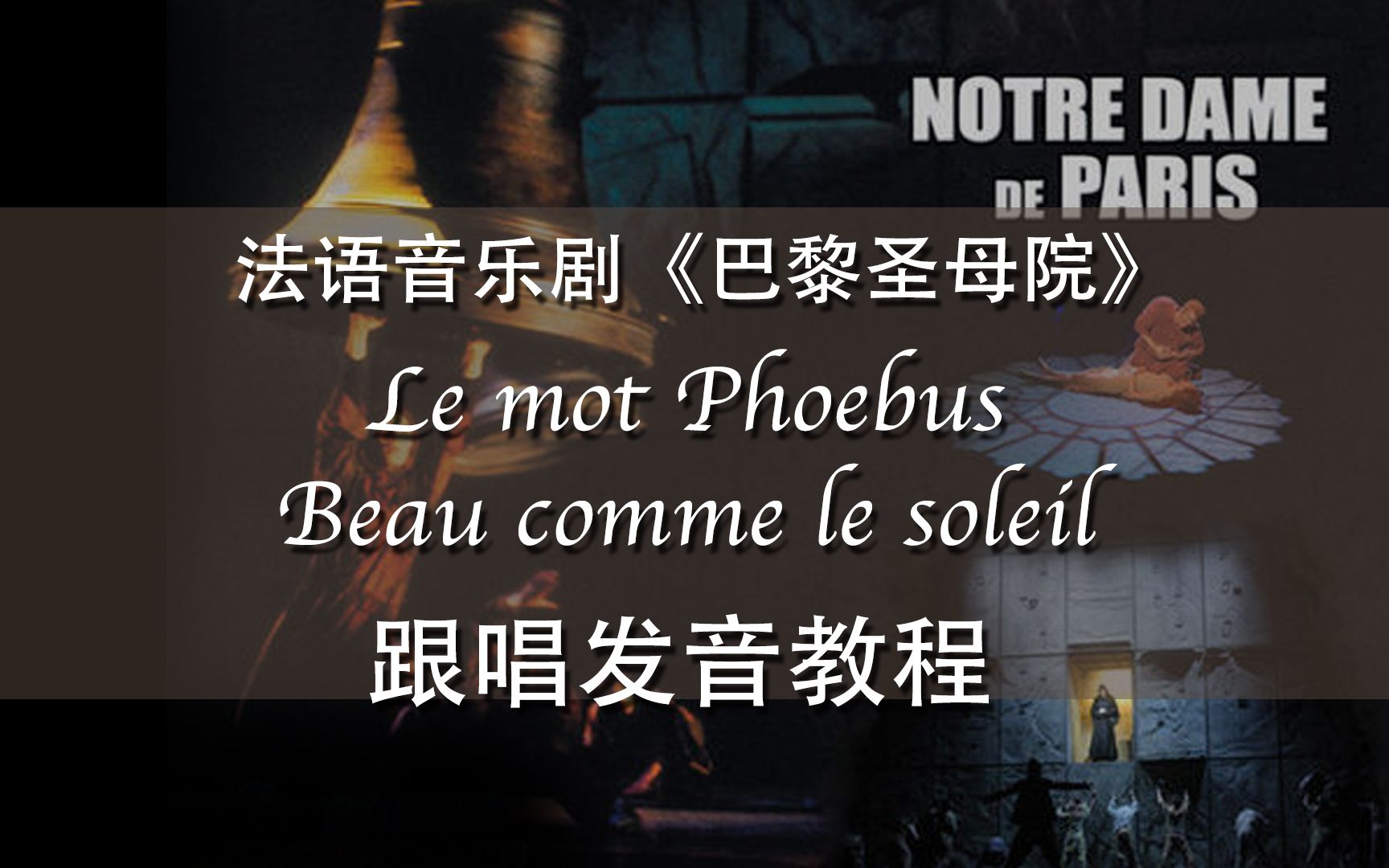 [图]【巴黎圣母院教程】Le mot Phoebus&Beau comme le soleil | 法语音乐剧《巴黎圣母院》