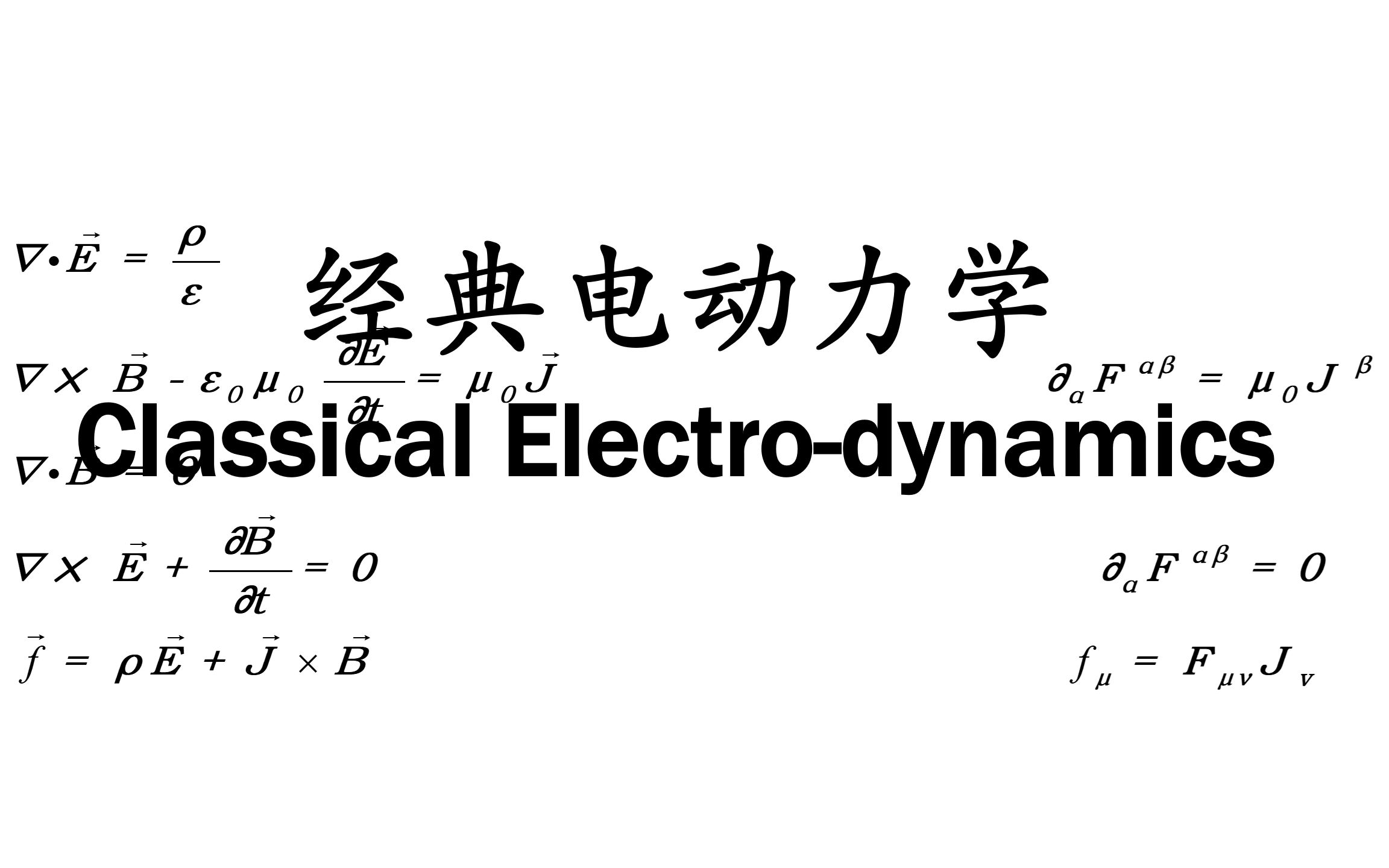 电动力学(经典场论之一)哔哩哔哩bilibili