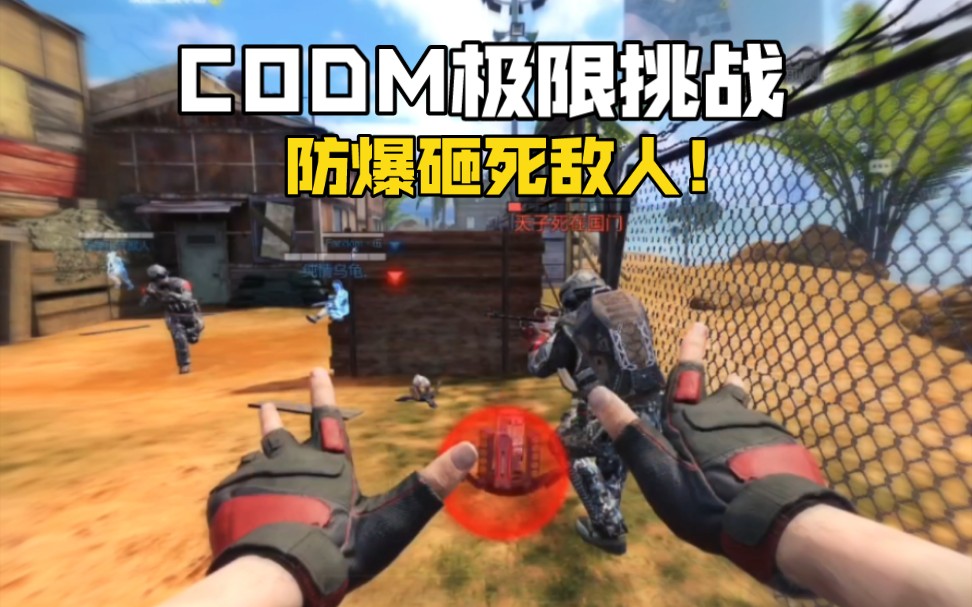 [图]CODM挑战用防爆砸死敌人？！