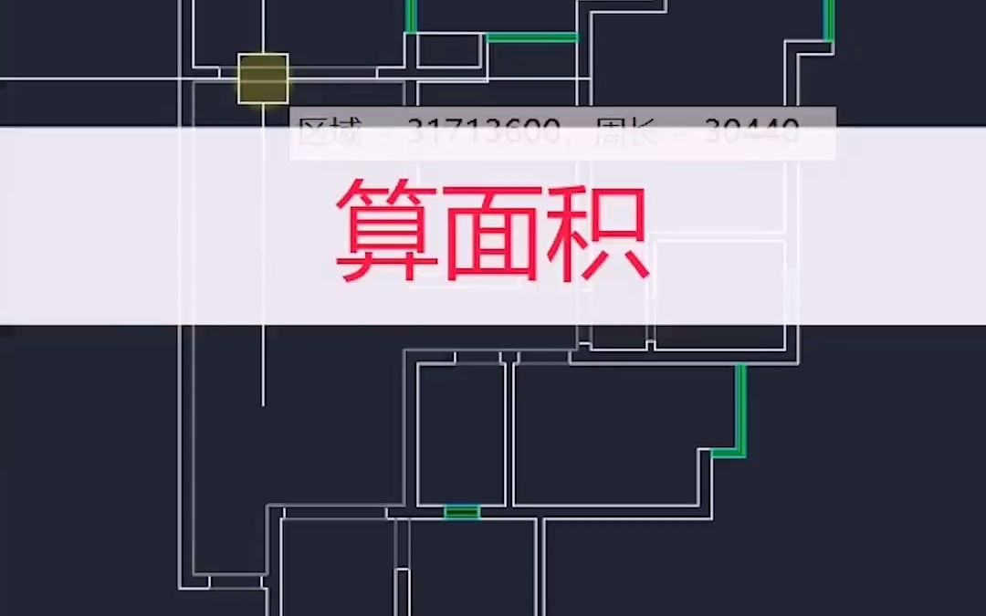 CAD算面积的方法哔哩哔哩bilibili