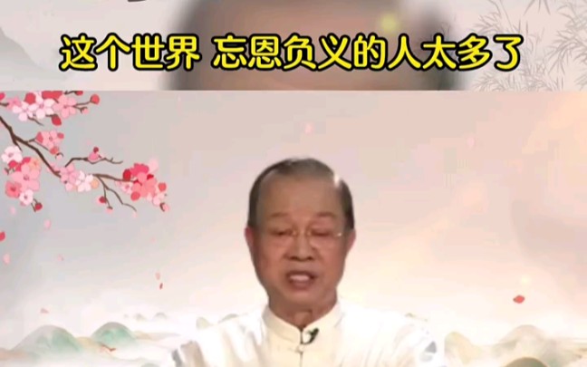 [图]曾仕强：现在忘恩负义的人太多了，不是好事