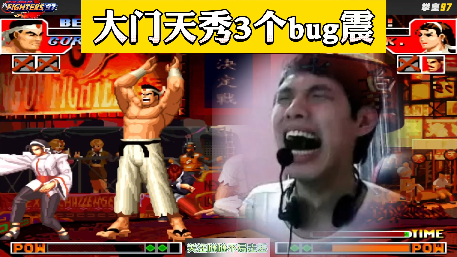 拳皇97:陶小吖天秀3个bug震秒杀河池,河池大门予以霸气反击