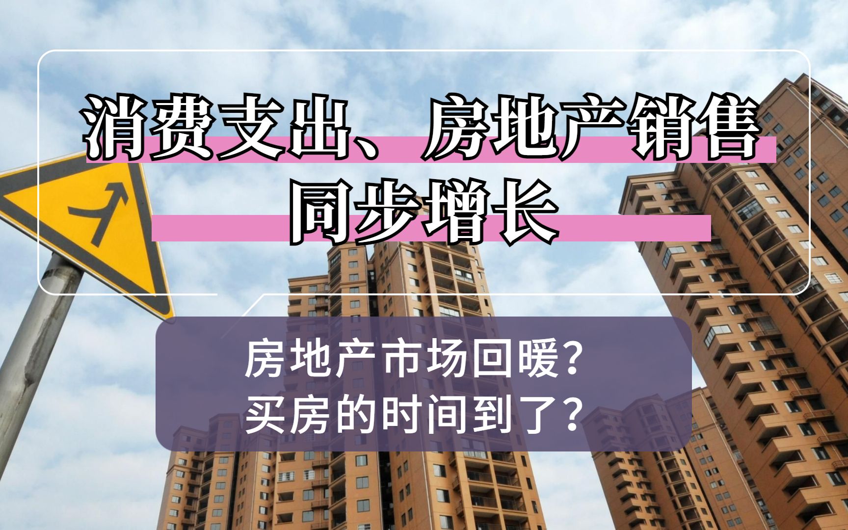 【买房必看】消费支出、房地产销售同步增长 房地产市场这是要回暖?哔哩哔哩bilibili