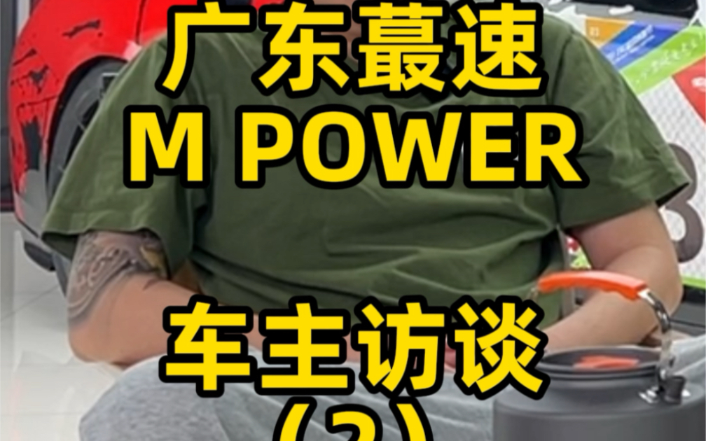 广东醉速M power傻嗨车主访谈2#宝马m4#mpower #宝马 #改装 #赛车 @钟叔只做性能车 @雯邓一 @师兄车房Motorsport哔哩哔哩bilibili