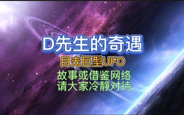 这是来自耶律美加群友分享的目击UFO的故事,内容为主人公打字自述,如有雷同纯属巧合.请冷静看待哔哩哔哩bilibili