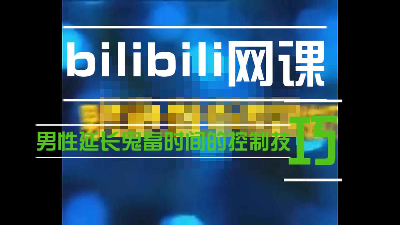 【bilibili网课】【第一期】男性如何延长鬼畜时间(游泳教练陈茂蓬的专题讲座)哔哩哔哩bilibili