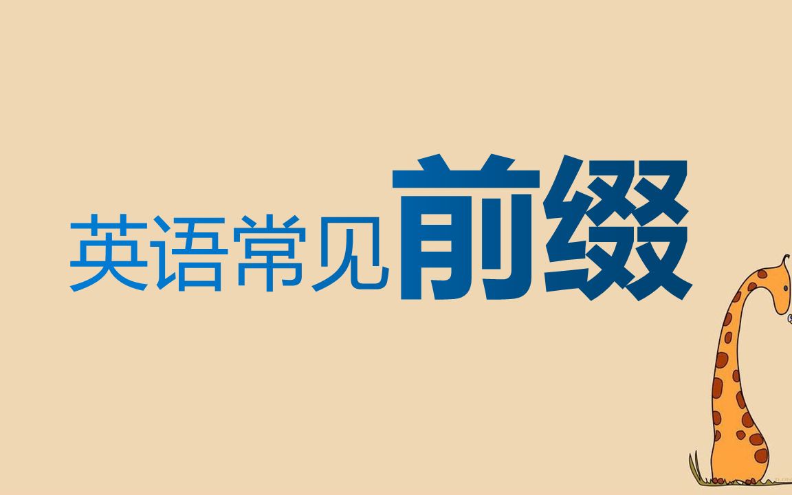 初中需要记住的7个英文「前缀」,让你快速记单词哔哩哔哩bilibili