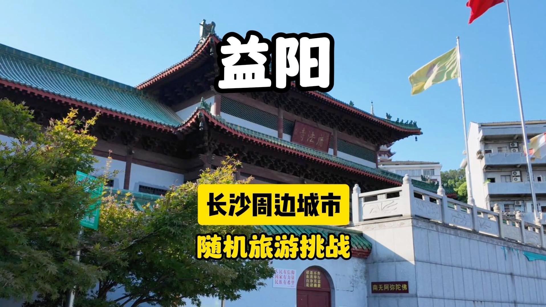 长沙周边城市随机旅游挑战——第四站:益阳!益阳真的不只有麻辣烫 麻辣肉好吃哭了 天空也不是一般的好看~哔哩哔哩bilibili