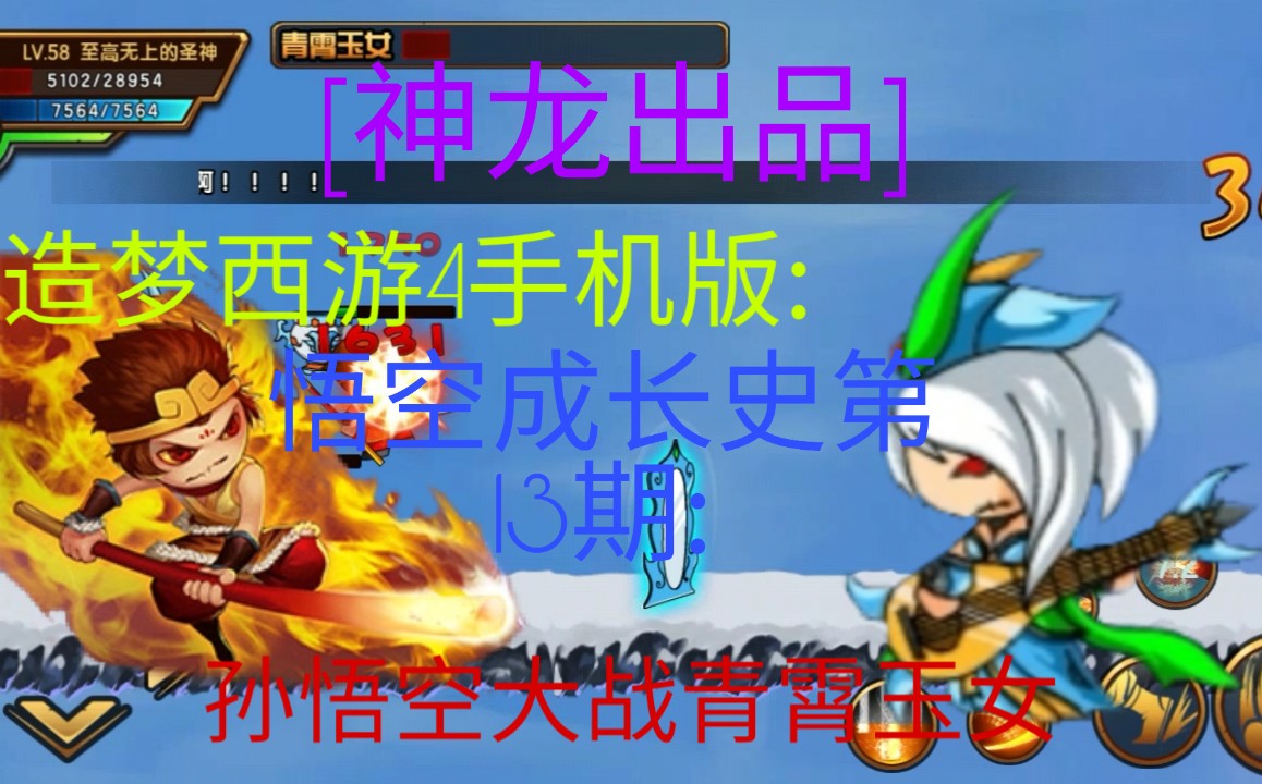 神龙出品造梦西游4手机版悟空成长史第13期孙悟空大战青霄玉女