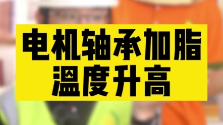 电机轴承润滑脂怎么加?5种轴承情况一次性讲清楚哔哩哔哩bilibili