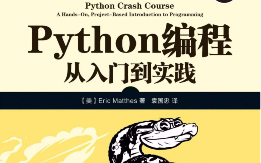 【精华版】Python从入门到实践 第1章 起步哔哩哔哩bilibili