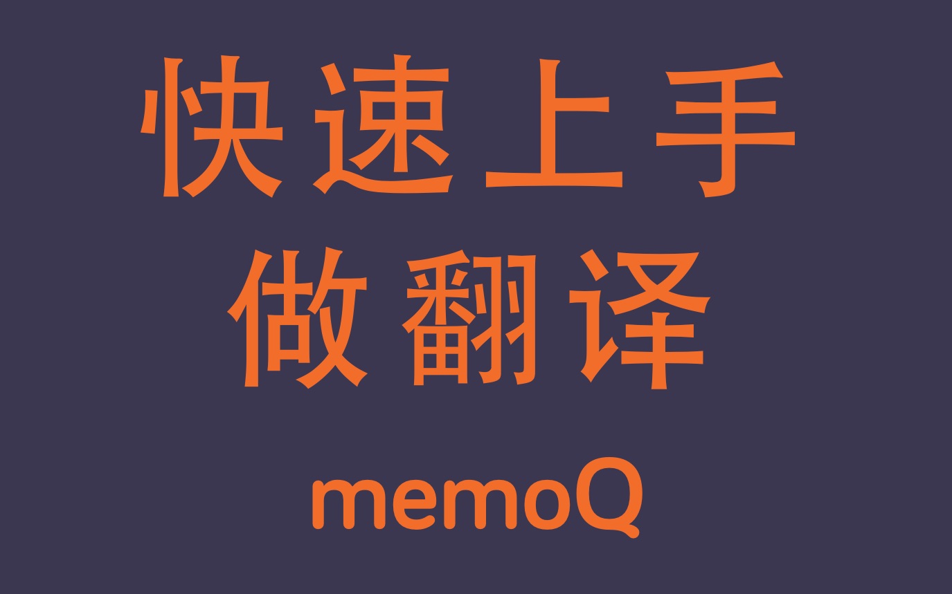 入门 | 快速上手memoQ做翻译哔哩哔哩bilibili