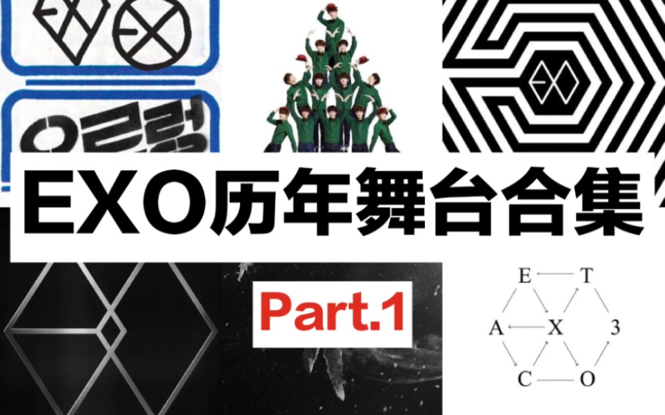 [图]【EXO/收藏向】全网最清|历年舞台合集Part.1|TS档|MAMA/WOLF/GROWL/OVERDOSE/Call Me Baby合集