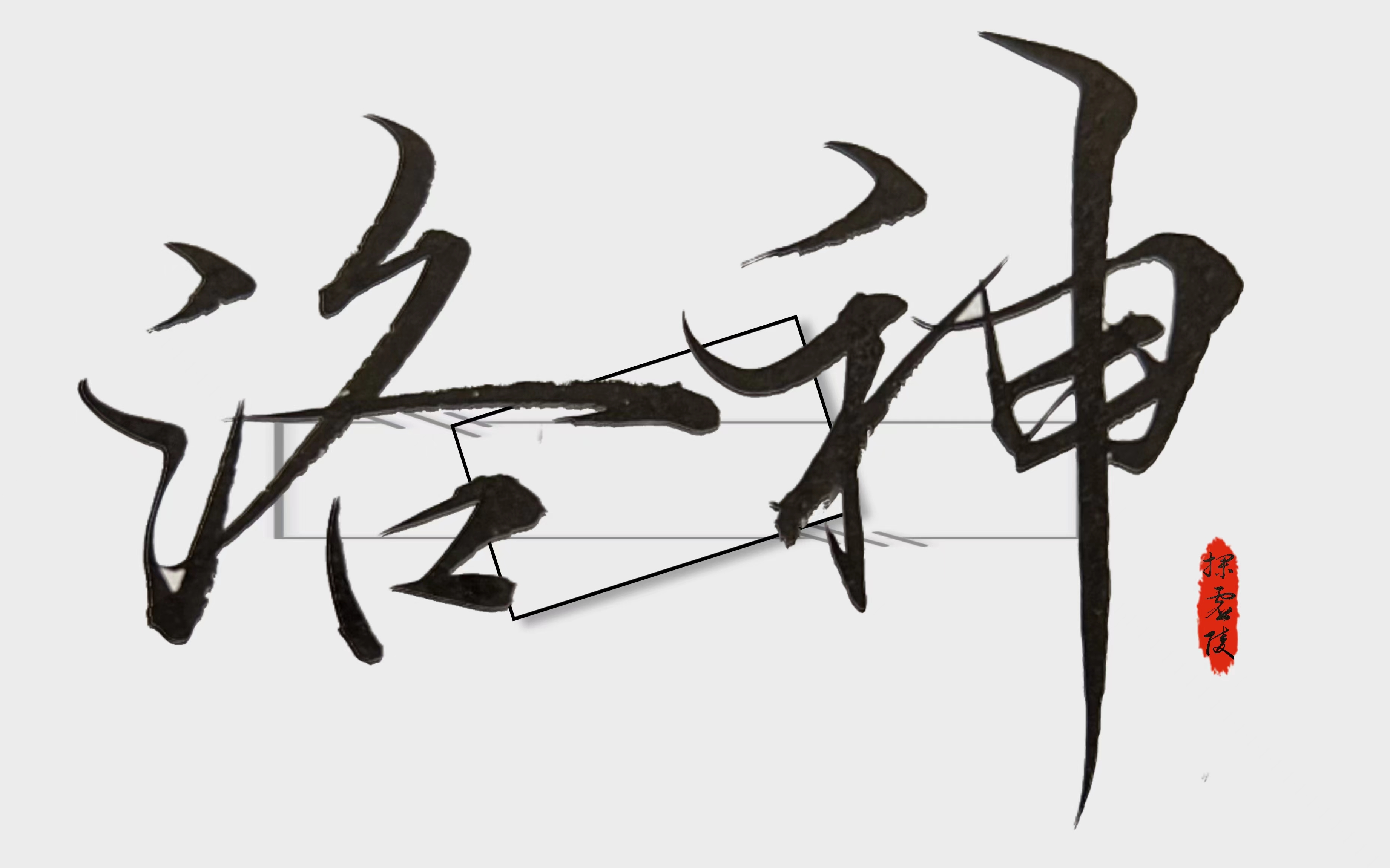 【探虚陵】洛神个人向/[配音]:季冠霖