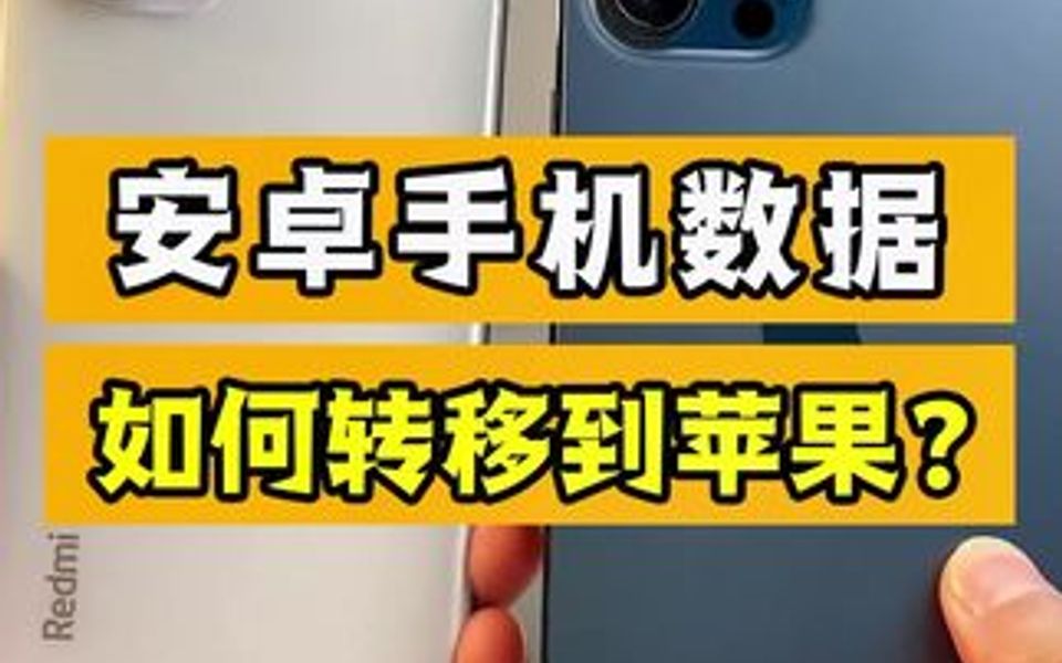 安卓手机数据如何转到苹果,今天是保姆级教程!哔哩哔哩bilibili