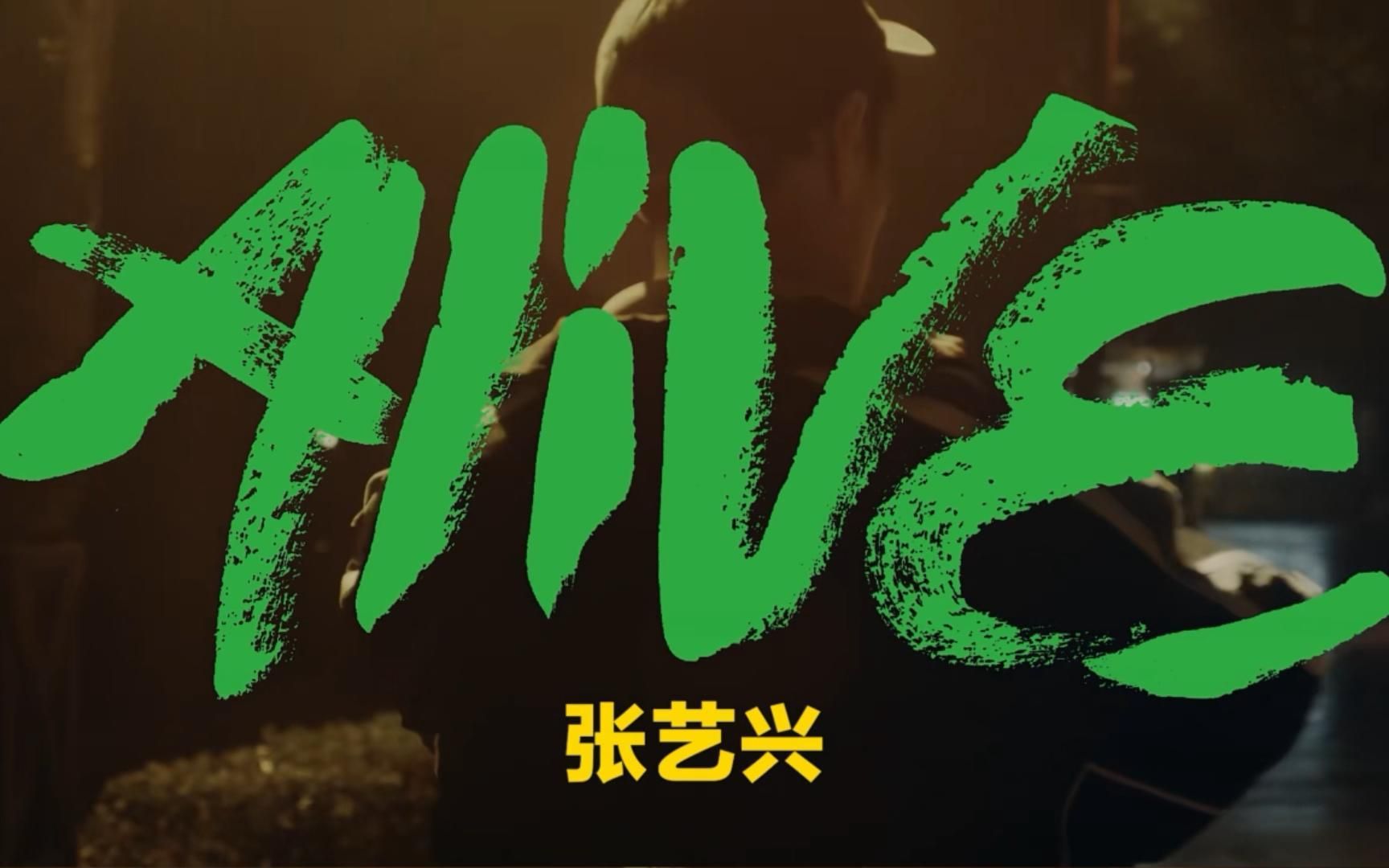 【张艺兴|Alive】张艺兴&雪碧 共创全新单曲《Alive》MV今日正式上线!哔哩哔哩bilibili