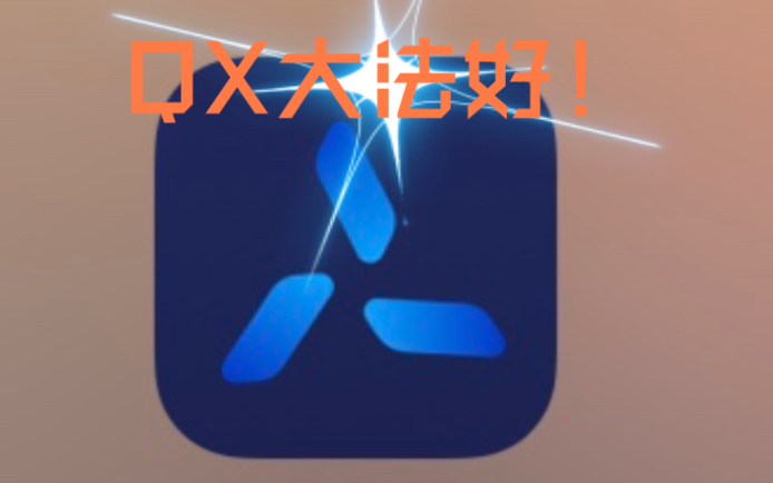 IOS使用QuantumultX(圈X)免拔卡解锁国际版抖音TikTok区域限制哔哩哔哩bilibili