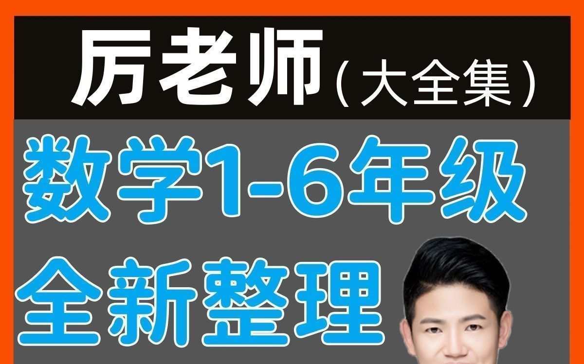 [图]【329集全】举一反三小学数学思维提升必修课易学易懂，浅奥难度的数学思维启蒙课程，各版本教材适用