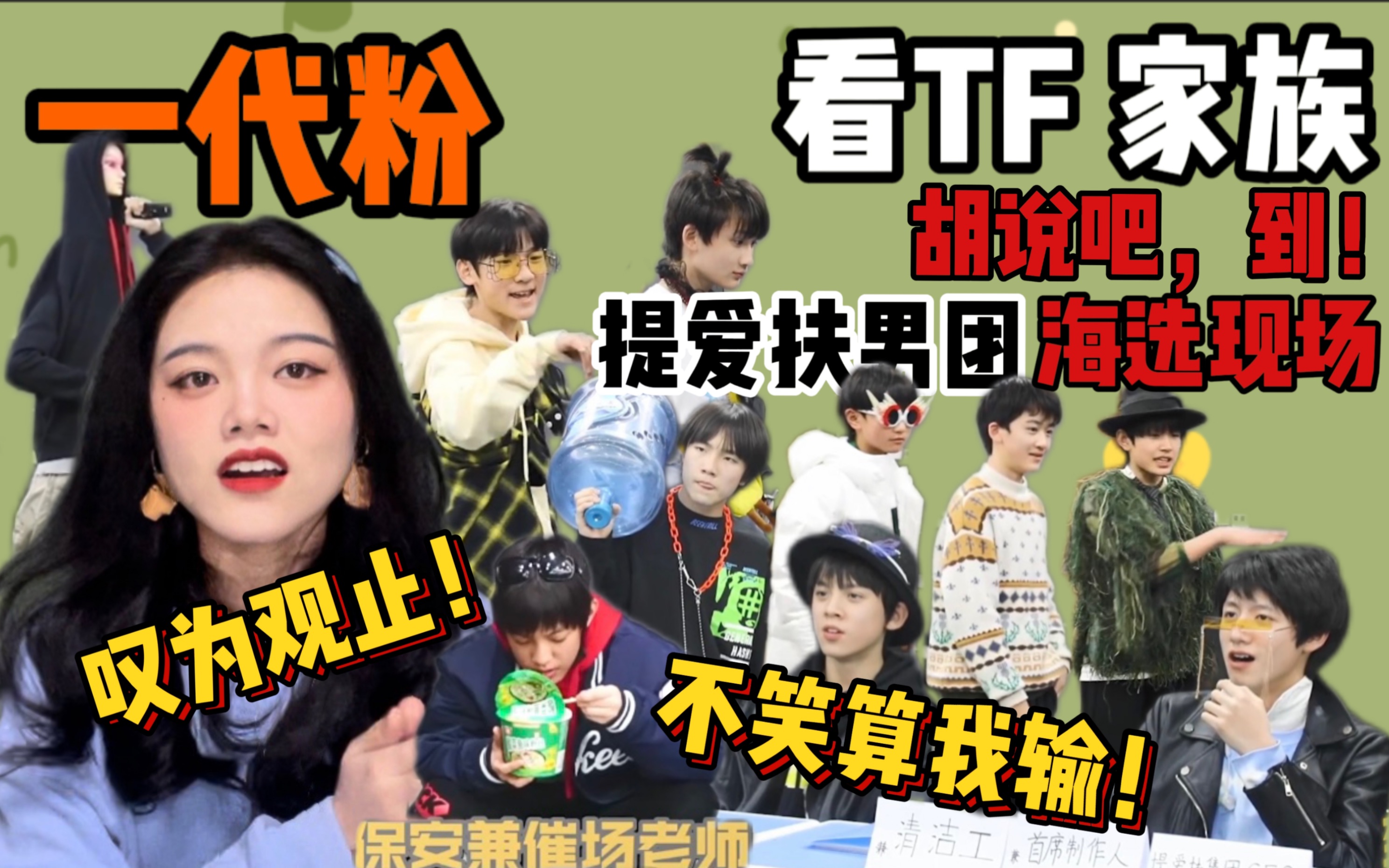 [图]【TF 家族Reaction 】李飞拐孩子第一名！！！一代粉看《胡说吧，到！》之踢爱抚男团早期海选现场珍贵影像，拍手叫绝！