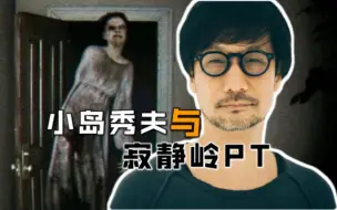 Video herunterladen: 寂静岭PT有望重启？小岛秀夫是如何创造出吓尿无数玩家的P.T.