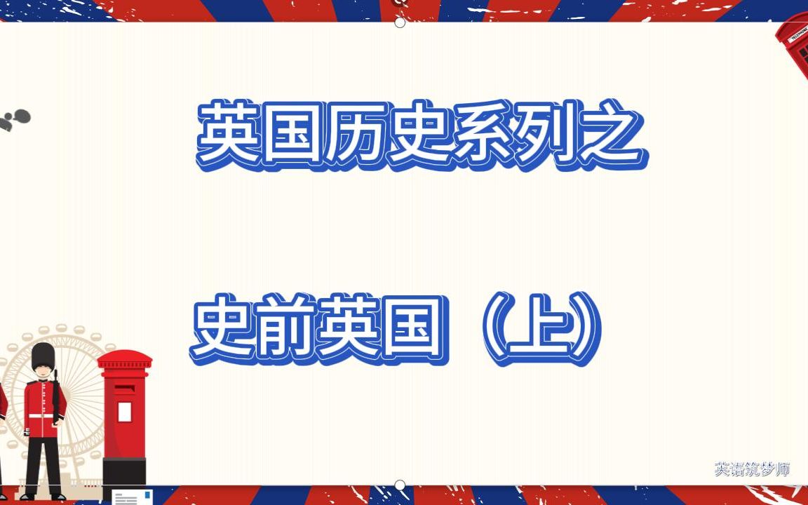 【英国历史】第1期:史前英国(上)挑战讲完欧美历史文化系列哔哩哔哩bilibili