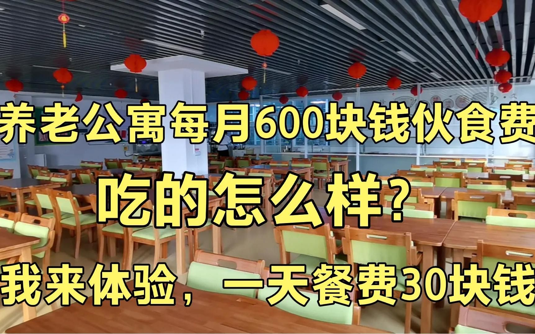 日照养老公寓每月600块钱餐费吃的怎么样?我去体验一下!哔哩哔哩bilibili