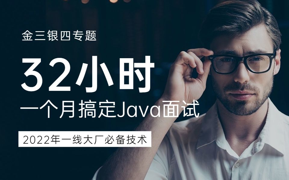 [图]2022年Java面试题合集 | 每天1小时32天搞定java面试高频知识点 | 全套视频时长34小时