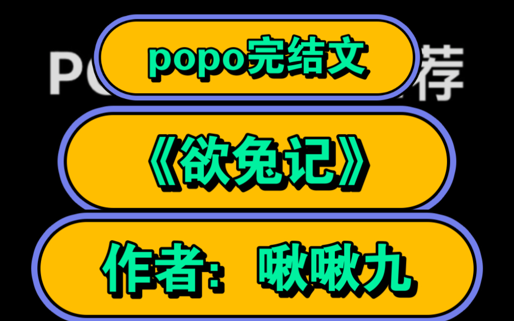 高质量婆婆文来喽【popo完结文推荐】《欲兔记》作者:啾啾九【全文无删减无乱码完整版txt阅读】(人兽甜文)哔哩哔哩bilibili