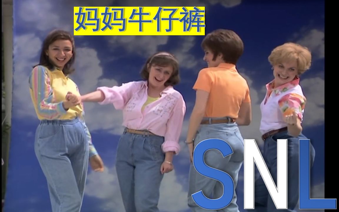 SNL中文54 妈妈牛仔裤,专为妈妈设计(bushi)哔哩哔哩bilibili