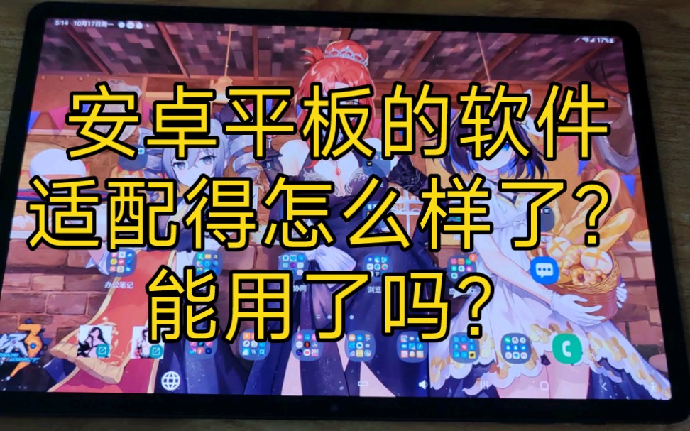 安卓平板软件适配真的差吗?看看能否满足日常用户的需求哔哩哔哩bilibili