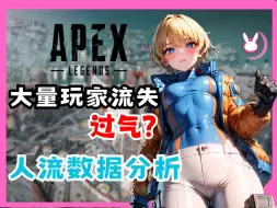 Download Video: Apex玩家大量流失 ! 一个改动竟然让玩家接连退坑 连职业选手都说：失败的改动！ 《Apex英雄 Apex legends》