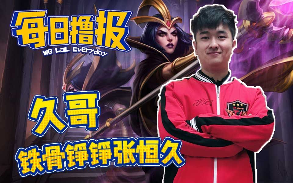 每日撸报54久哥铁骨铮铮张恒久