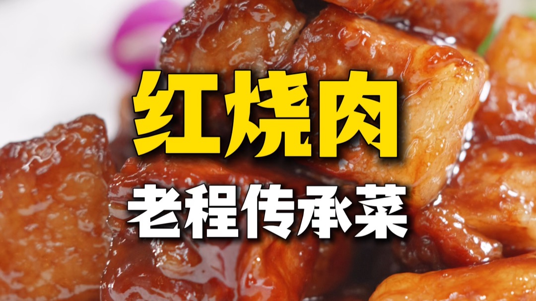 软烂入味、香而不腻的【红烧肉】在家做步骤也能如此简单！