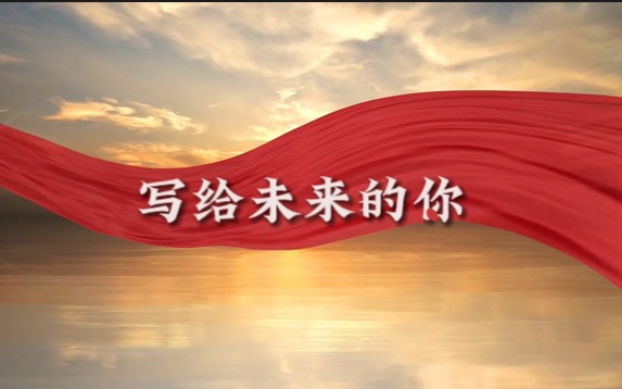 《写给未来的你》梁启超 爱国恢弘五四国庆建党朗诵演讲背景视频 背景音乐哔哩哔哩bilibili